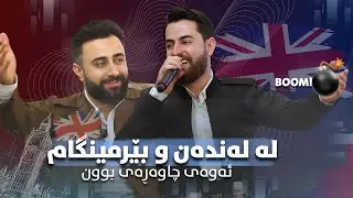 Hama shaida 2024 ( Programy Xom W Xoy ) La London w Birmingham)