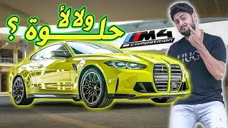 BMW M4 2022 تجربة تفصيلية بي ام دبليو ام4