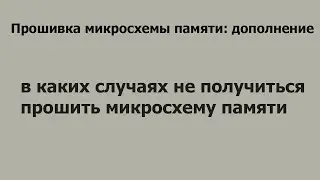Прошивка микросхемы памяти 25 серии: дополнение
