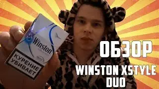 ОБЗОР СИГАРЕТ WINSTON XSTYLE DUO