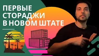 Первые стораджи в новом штате.