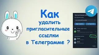 Как удалить пригласительные ссылки в Телеграмме ? / на ПК и на Моб. телефоне