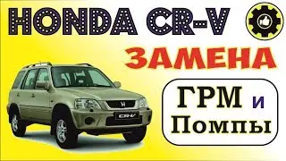 Honda CR-V, кузов RD1, двигатель B20B, Замена ГРМ и Помпы. (