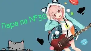 Пара па № 30 Самые лучшие