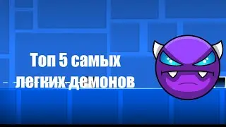 ТОП 5 САМЫХ ЛЕГКИХ ДЕМОНОВ В GEOMETRY DASH ДЛЯ НОВИЧКОВ!