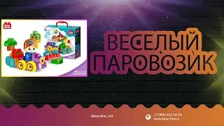 Обзор детского конструктора Baby Blocks Весёлый паровоз с крупными деталями