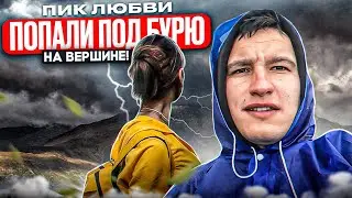 ПИК ЛЮБВИ/ВОСХОЖДЕНИЕ НА ГОРУ/КАК ДОБРАТЬСЯ ДО ВЕРШИНЫ?