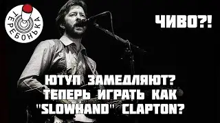 Играть теперь как Клептон чтоле?