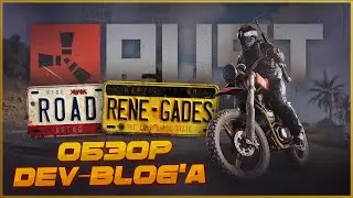 Обзор Dev-blog'а Road Renegades в Раст (Rust)