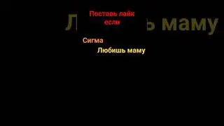 Поставь лайк если... #актив #опрос #стандофф #гта #доход  #гта #р_е_к_о_м_е_д_а_ц_и_и #рек #реки