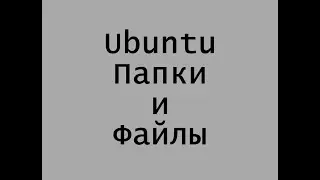 Папки и файлы в Ubuntu Linux