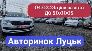 04/02/24 АВТОРИНОК ЛУЦЬК/ ціни на авто