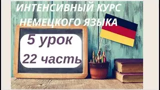 5 LESSON 22 part INTENSIVE COURSE OF GERMAN LANGUAGE