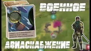 Zone Z | ВОЕННОЕ АВИАСНАБЖЕНИЕ #11 | НОЧНОЙ ДРОП С ИНФИНИТИ