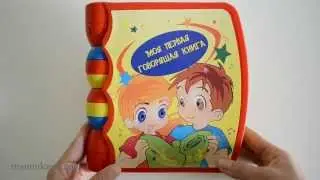 Моя первая говорящая книга Расти Малыш - Развивающая игрушка