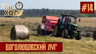 Час ходу | Боголюбовский луг