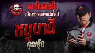 หนูมาดี • คุณกุ๊ก | 30 มี.ค. 67 | THE GHOST RADIO