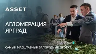 Агломерация ЯРГРАД. Самый масштабный загородный проект | ASSET