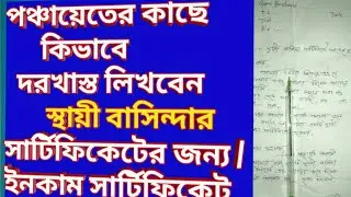 পঞ্চায়েতের কাছে দরখাস্ত কিভাবে লিখবেন স্থায়ী বাসিন্দা সার্টিফিকেট এর জন্য