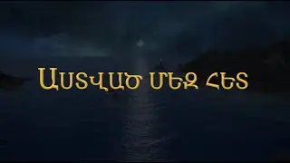 Աստված մեզ հետ  (2024)  Մուլտֆիլմ