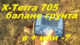 Баланс грунта на X-Terra 705.Какие настройки лучше?