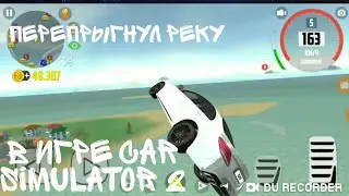 Как перепрыгнуть реку в игре Car simulator 2