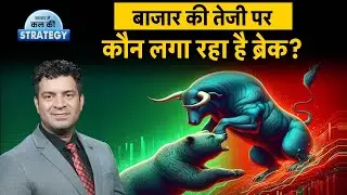 Stock Market Outlook | Nifty & Sensex Prediction for Tomorrow | बाजार में तेजी क्यों नहीं टिक रही?