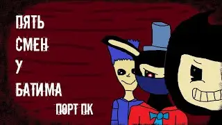 Пять смен у Батима - Порт пк релиз трейлер.