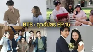 เบื้องหลังละครดุจอัปสร Ep.15(ตอนจบ) (พี่แอนตบหน้าพีคจริง+มีนติ๊ต๊ะขอแต่งงาน+พีคมิ้นท์ซีนหวาน)