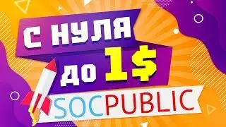 С НУЛЯ ДО 1$ Проверяем SOCPUBLIC. СХЕМА ЗАРАБОТКА В ИНТЕРНЕТЕ БЕЗ ВЛОЖЕНИЙ