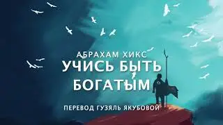 Abraham Hicks - Learn to be RICH 😀🧲💲💫