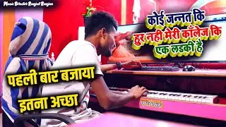देखिये आज पहली बार बजाये हिंदी सांग को हारमोनियम पर | Jise Dekh Mera Dil Dhadka | Bhagalpur Studio