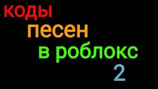 Коды песен в роблокс (часть 2)