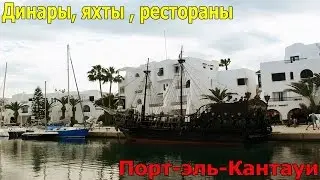 Динары, яхты , деньги Туниса элитный Порт-эль-Кантауи Сусс sousse порт эль кантауи port el kantaoui