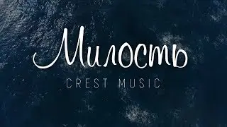 Crest Music - Милость | караоке текст | Lyrics