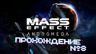 Mass Effect Andromeda - Прохождение часть 8