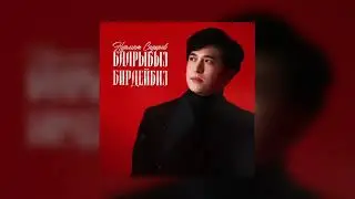Нурмат Садыров – БААРЫБЫЗ БИРДЕЙБИЗ (Жаңы Ыр, 2023)