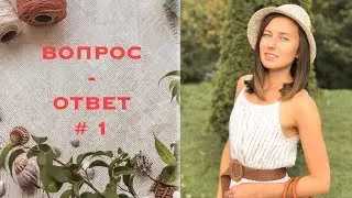 ВОПРОС - ОТВЕТ №1
