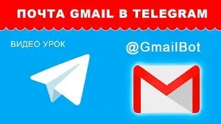 Как пользоваться почтой Gmail в Telegram? Телеграм боты обзор.