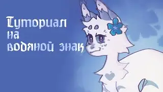 •Туториал на водяной знак!•