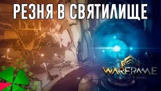 Играю в Warframe №64 (режим 