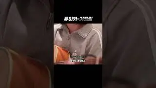모든 게 다 거짓말이었어? #shorts