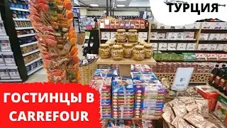 Магазин Carrefour в центре Сиде/Цены на сувениры и продукты/Что понравилось нам/Турция 2021