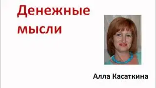 Законы Денег: деньги и отношения с людьми