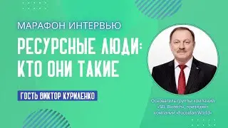 Ресурсные люди: кто они такие? Гость Виктор Куриленко