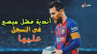 8 فرق لم يستطع ميسي الوصول إلى مرماها و التسجيل عليها طيلة تاريخه