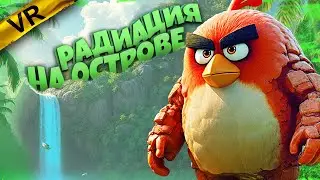 Злые птички в РАДИАЦИОННОЙ ЗОНЕ 💣 Angry Birds VR: Isle Of Pigs ◉ 7 серия ◉ Прохождение и обзор игры