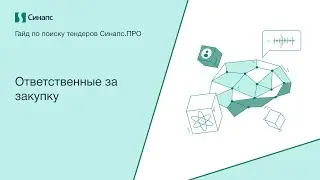 Инструкция к Синапс.ПРО. Ответственные за закупку