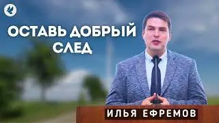 Оставь добрый след. Ефремов И.Г. Проповедь МСЦ ЕХБ