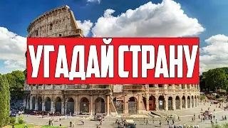 УГАДАЙ СТРАНУ ПО ДОСТОПРИМЕЧАТЕЛЬНОСТИ (Второй Выпуск)